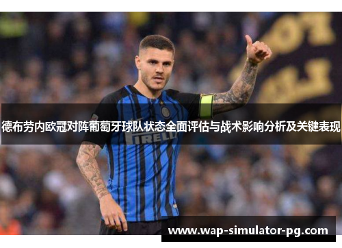 德布劳内欧冠对阵葡萄牙球队状态全面评估与战术影响分析及关键表现