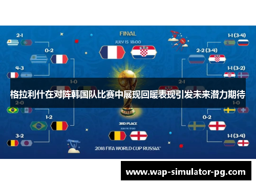 格拉利什在对阵韩国队比赛中展现回暖表现引发未来潜力期待 格拉利什在对阵韩国队比赛中展现回暖表现引发未来潜力期待