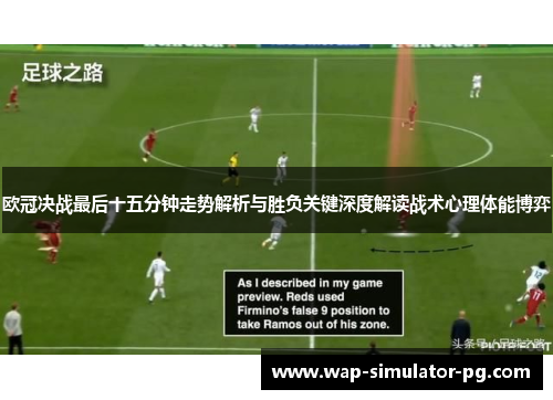 欧冠决战最后十五分钟走势解析与胜负关键深度解读战术心理体能博弈 欧冠决战最后十五分钟走势解析与胜负关键深度解读战术心理体能博弈