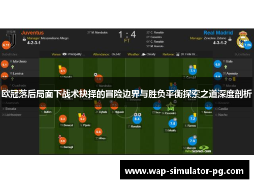 欧冠落后局面下战术抉择的冒险边界与胜负平衡探索之道深度剖析