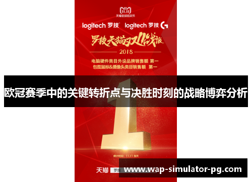 欧冠赛季中的关键转折点与决胜时刻的战略博弈分析 欧冠赛季中的关键转折点与决胜时刻的战略博弈分析