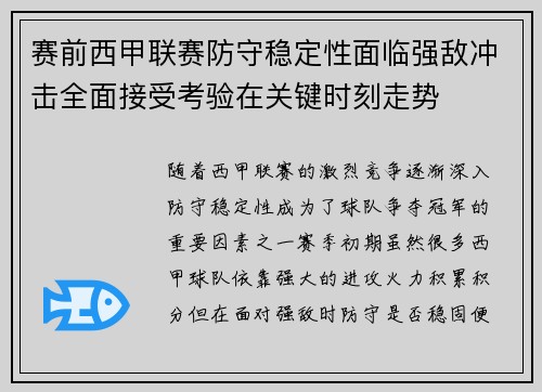 赛前西甲联赛防守稳定性面临强敌冲击全面接受考验在关键时刻走势 赛前西甲联赛防守稳定性面临强敌冲击全面接受考验在关键时刻走势