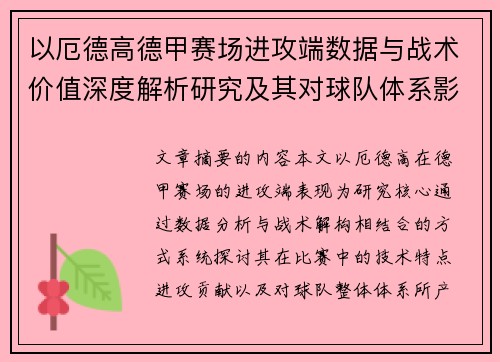 以厄德高德甲赛场进攻端数据与战术价值深度解析研究及其对球队体系影响评估 以厄德高德甲赛场进攻端数据与战术价值深度解析研究及其对球队体系影响评估