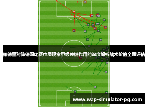 佩德里对阵德国比赛中展现意甲级关键作用的深度解析战术价值全面评估 佩德里对阵德国比赛中展现意甲级关键作用的深度解析战术价值全面评估