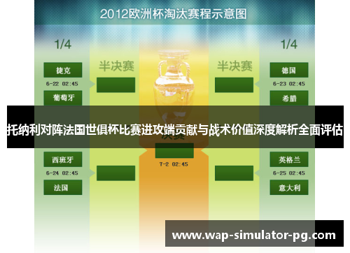 托纳利对阵法国世俱杯比赛进攻端贡献与战术价值深度解析全面评估
