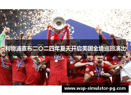 利物浦宣布二〇二四年夏天开启美国全境巡回演出 利物浦宣布二〇二四年夏天开启美国全境巡回演出