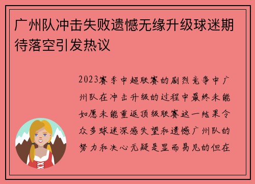 广州队冲击失败遗憾无缘升级球迷期待落空引发热议