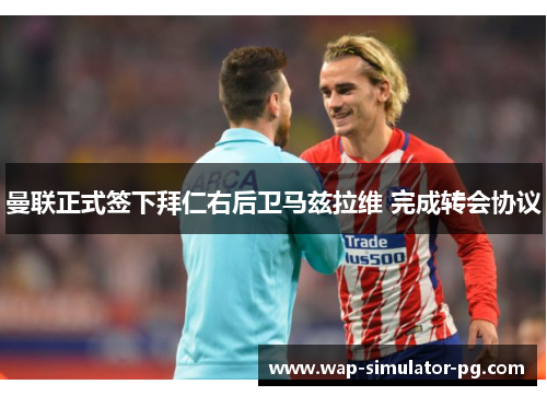 曼联正式签下拜仁右后卫马兹拉维 完成转会协议 曼联正式签下拜仁右后卫马兹拉维 完成转会协议