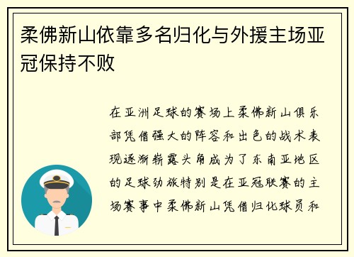 柔佛新山依靠多名归化与外援主场亚冠保持不败 柔佛新山依靠多名归化与外援主场亚冠保持不败