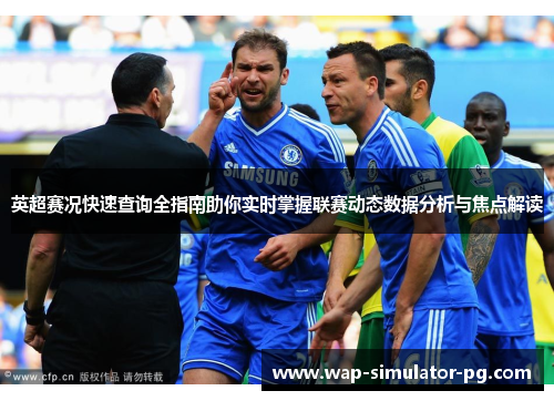 英超赛况快速查询全指南助你实时掌握联赛动态数据分析与焦点解读 英超赛况快速查询全指南助你实时掌握联赛动态数据分析与焦点解读