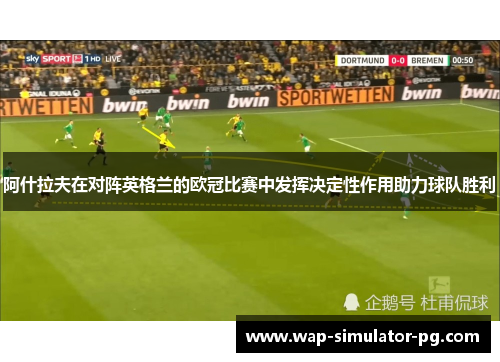 阿什拉夫在对阵英格兰的欧冠比赛中发挥决定性作用助力球队胜利