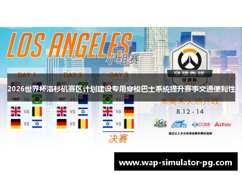 2026世界杯洛杉矶赛区计划建设专用穿梭巴士系统提升赛事交通便利性