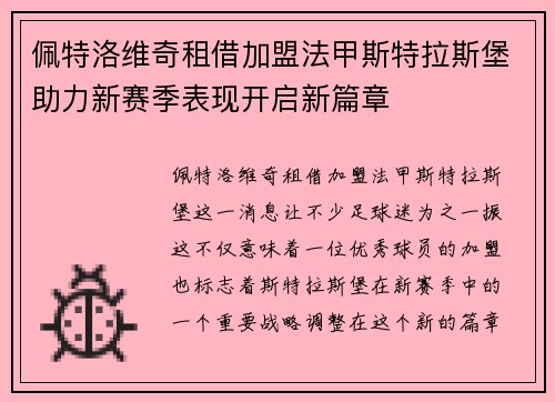 佩特洛维奇租借加盟法甲斯特拉斯堡助力新赛季表现开启新篇章