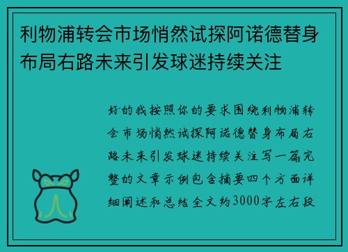 利物浦转会市场悄然试探阿诺德替身布局右路未来引发球迷持续关注 利物浦转会市场悄然试探阿诺德替身布局右路未来引发球迷持续关注
