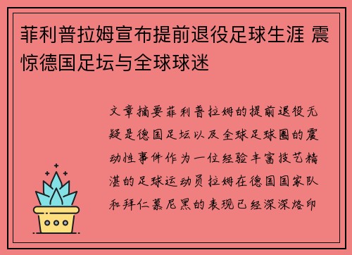 菲利普拉姆宣布提前退役足球生涯 震惊德国足坛与全球球迷