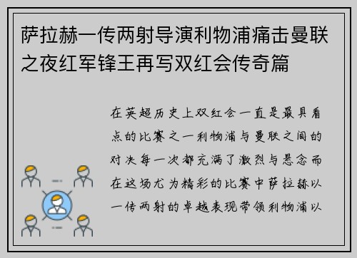 萨拉赫一传两射导演利物浦痛击曼联之夜红军锋王再写双红会传奇篇