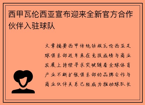西甲瓦伦西亚宣布迎来全新官方合作伙伴入驻球队 西甲瓦伦西亚宣布迎来全新官方合作伙伴入驻球队