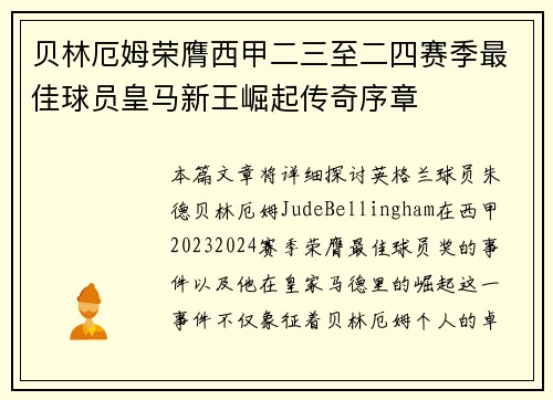 贝林厄姆荣膺西甲二三至二四赛季最佳球员皇马新王崛起传奇序章 贝林厄姆荣膺西甲二三至二四赛季最佳球员皇马新王崛起传奇序章