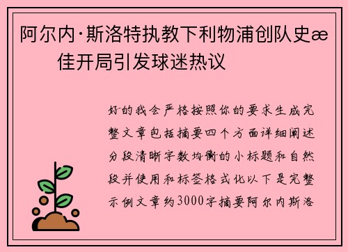 阿尔内·斯洛特执教下利物浦创队史最佳开局引发球迷热议 阿尔内·斯洛特执教下利物浦创队史最佳开局引发球迷热议