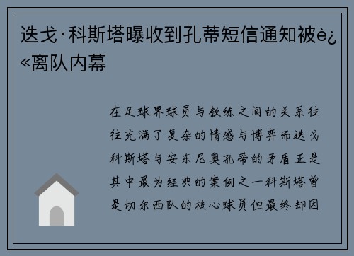 迭戈·科斯塔曝收到孔蒂短信通知被迫离队内幕