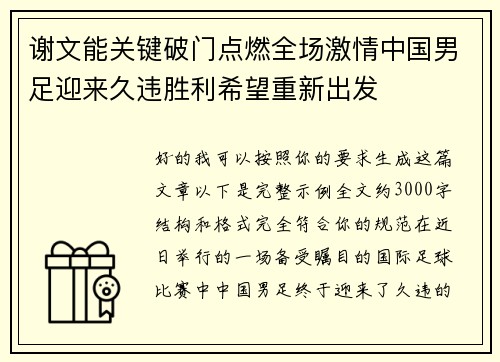 谢文能关键破门点燃全场激情中国男足迎来久违胜利希望重新出发 谢文能关键破门点燃全场激情中国男足迎来久违胜利希望重新出发