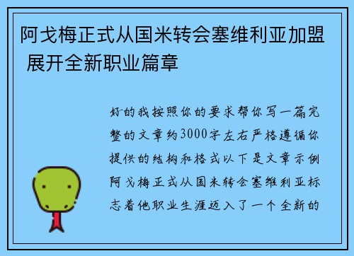 阿戈梅正式从国米转会塞维利亚加盟 展开全新职业篇章
