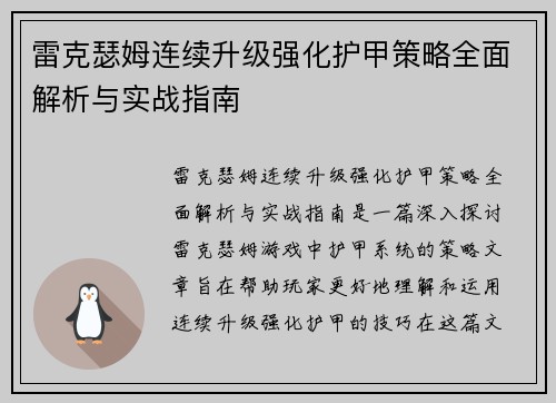雷克瑟姆连续升级强化护甲策略全面解析与实战指南