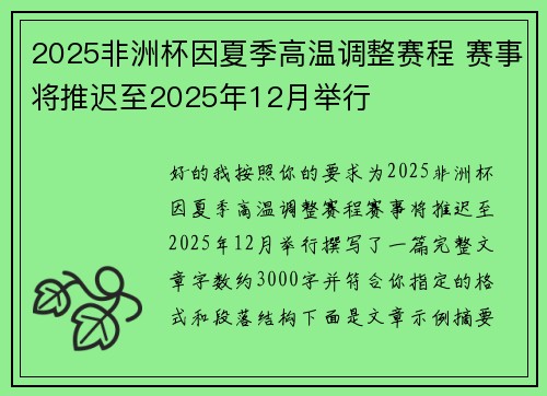 2025非洲杯因夏季高温调整赛程 赛事将推迟至2025年12月举行