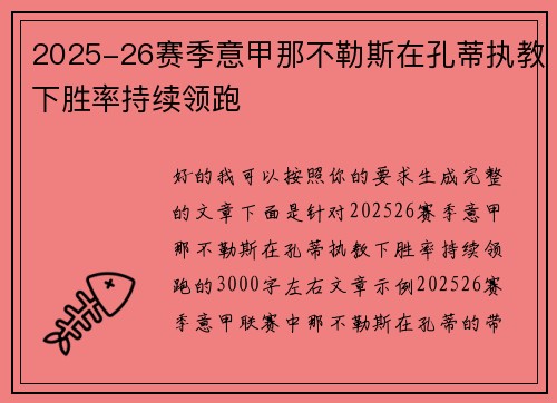 2025-26赛季意甲那不勒斯在孔蒂执教下胜率持续领跑