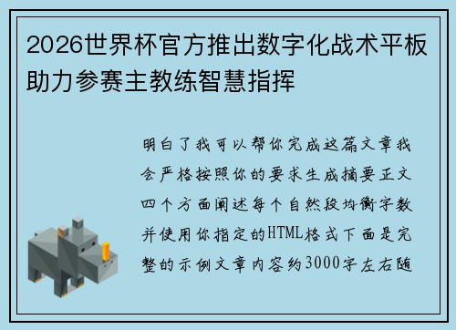 2026世界杯官方推出数字化战术平板助力参赛主教练智慧指挥 2026世界杯官方推出数字化战术平板助力参赛主教练智慧指挥