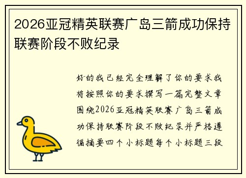 2026亚冠精英联赛广岛三箭成功保持联赛阶段不败纪录