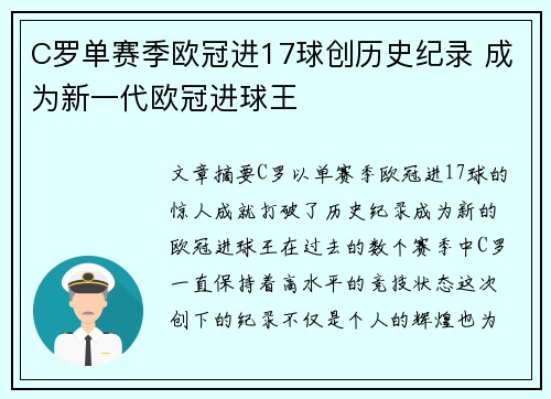 C罗单赛季欧冠进17球创历史纪录 成为新一代欧冠进球王 C罗单赛季欧冠进17球创历史纪录 成为新一代欧冠进球王