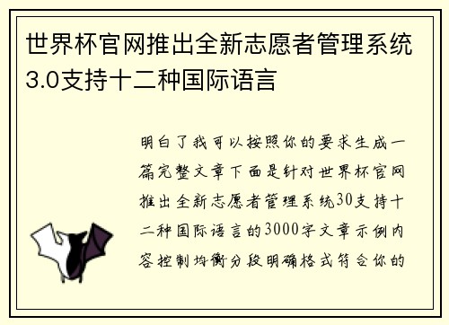 世界杯官网推出全新志愿者管理系统3.0支持十二种国际语言