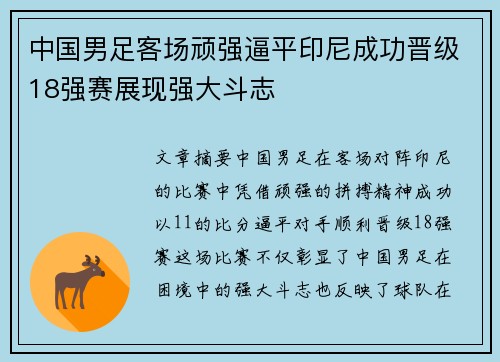 中国男足客场顽强逼平印尼成功晋级18强赛展现强大斗志