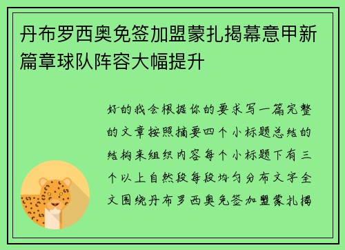 丹布罗西奥免签加盟蒙扎揭幕意甲新篇章球队阵容大幅提升