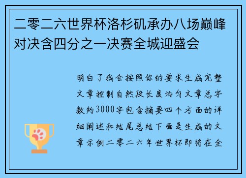 二零二六世界杯洛杉矶承办八场巅峰对决含四分之一决赛全城迎盛会