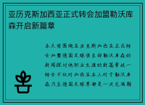 亚历克斯加西亚正式转会加盟勒沃库森开启新篇章