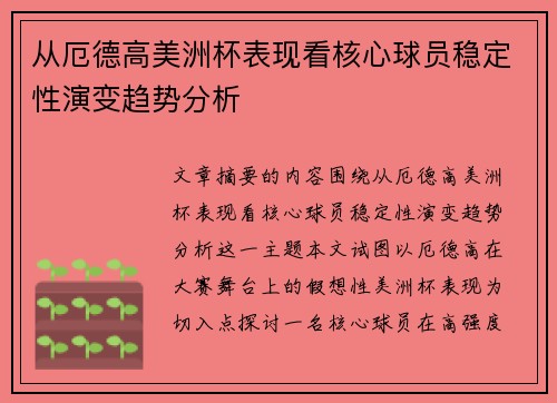 从厄德高美洲杯表现看核心球员稳定性演变趋势分析