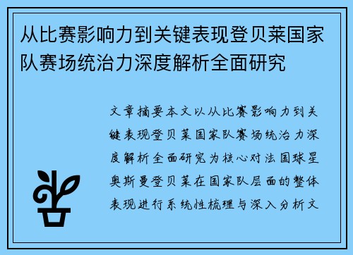 从比赛影响力到关键表现登贝莱国家队赛场统治力深度解析全面研究