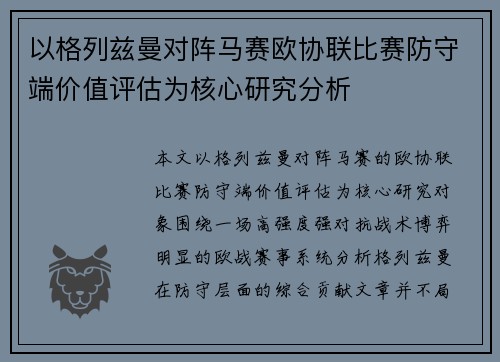 以格列兹曼对阵马赛欧协联比赛防守端价值评估为核心研究分析