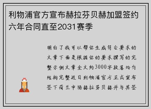 利物浦官方宣布赫拉芬贝赫加盟签约六年合同直至2031赛季