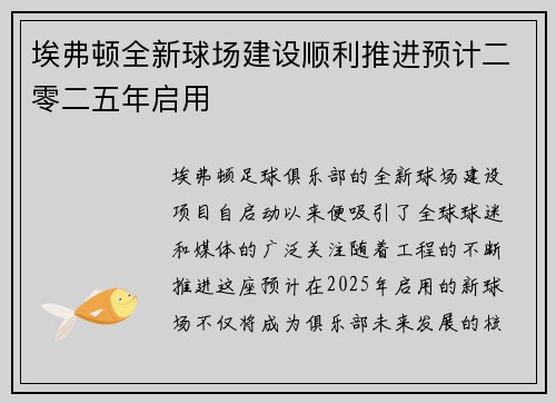 埃弗顿全新球场建设顺利推进预计二零二五年启用 埃弗顿全新球场建设顺利推进预计二零二五年启用