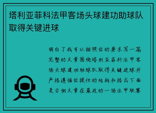 塔利亚菲科法甲客场头球建功助球队取得关键进球