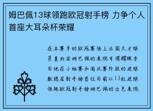 姆巴佩13球领跑欧冠射手榜 力争个人首座大耳朵杯荣耀 姆巴佩13球领跑欧冠射手榜 力争个人首座大耳朵杯荣耀