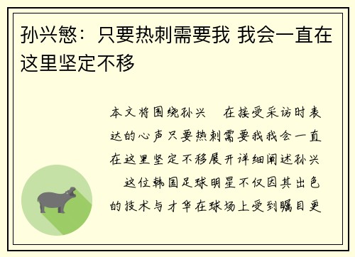 孙兴慜：只要热刺需要我 我会一直在这里坚定不移