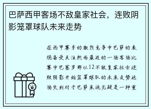 巴萨西甲客场不敌皇家社会，连败阴影笼罩球队未来走势
