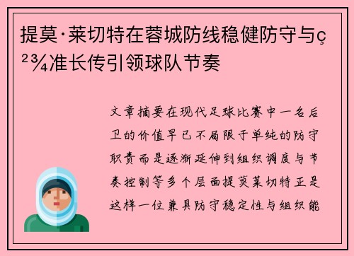 提莫·莱切特在蓉城防线稳健防守与精准长传引领球队节奏 提莫·莱切特在蓉城防线稳健防守与精准长传引领球队节奏