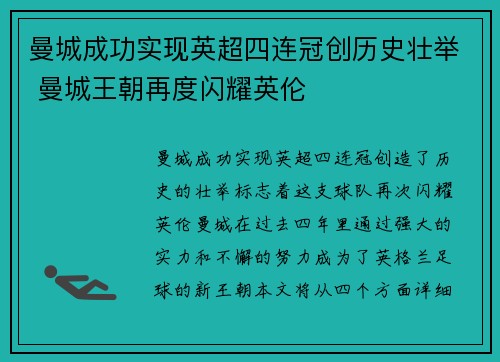 曼城成功实现英超四连冠创历史壮举 曼城王朝再度闪耀英伦 曼城成功实现英超四连冠创历史壮举 曼城王朝再度闪耀英伦