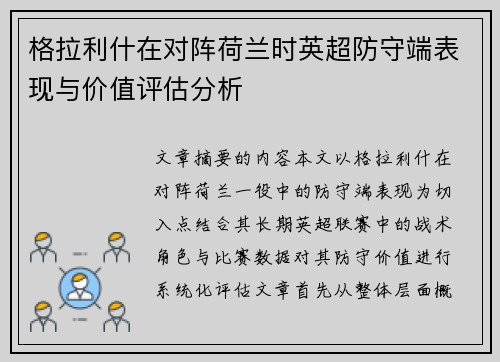 格拉利什在对阵荷兰时英超防守端表现与价值评估分析 格拉利什在对阵荷兰时英超防守端表现与价值评估分析