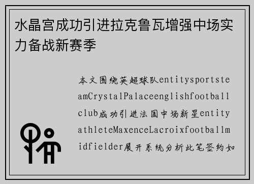 水晶宫成功引进拉克鲁瓦增强中场实力备战新赛季 水晶宫成功引进拉克鲁瓦增强中场实力备战新赛季